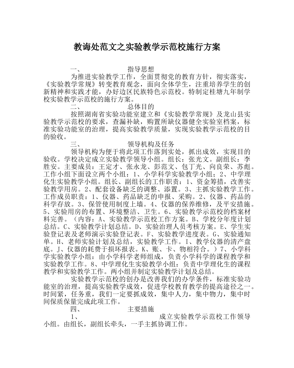 教导处范文实验教学示范校实施方案 _第1页