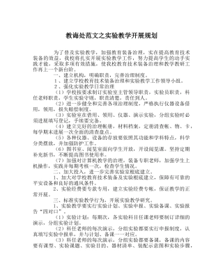 教导处范文实验教学发展规划 