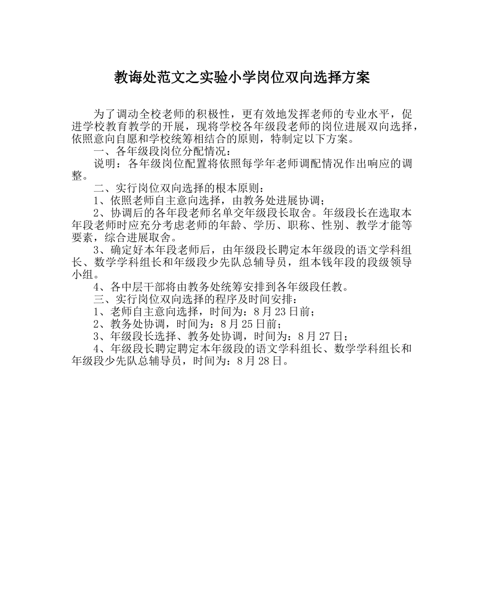 教导处范文实验小学岗位双向选择方案 _第1页