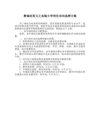 教导处范文实验小学岗位双向选择方案 