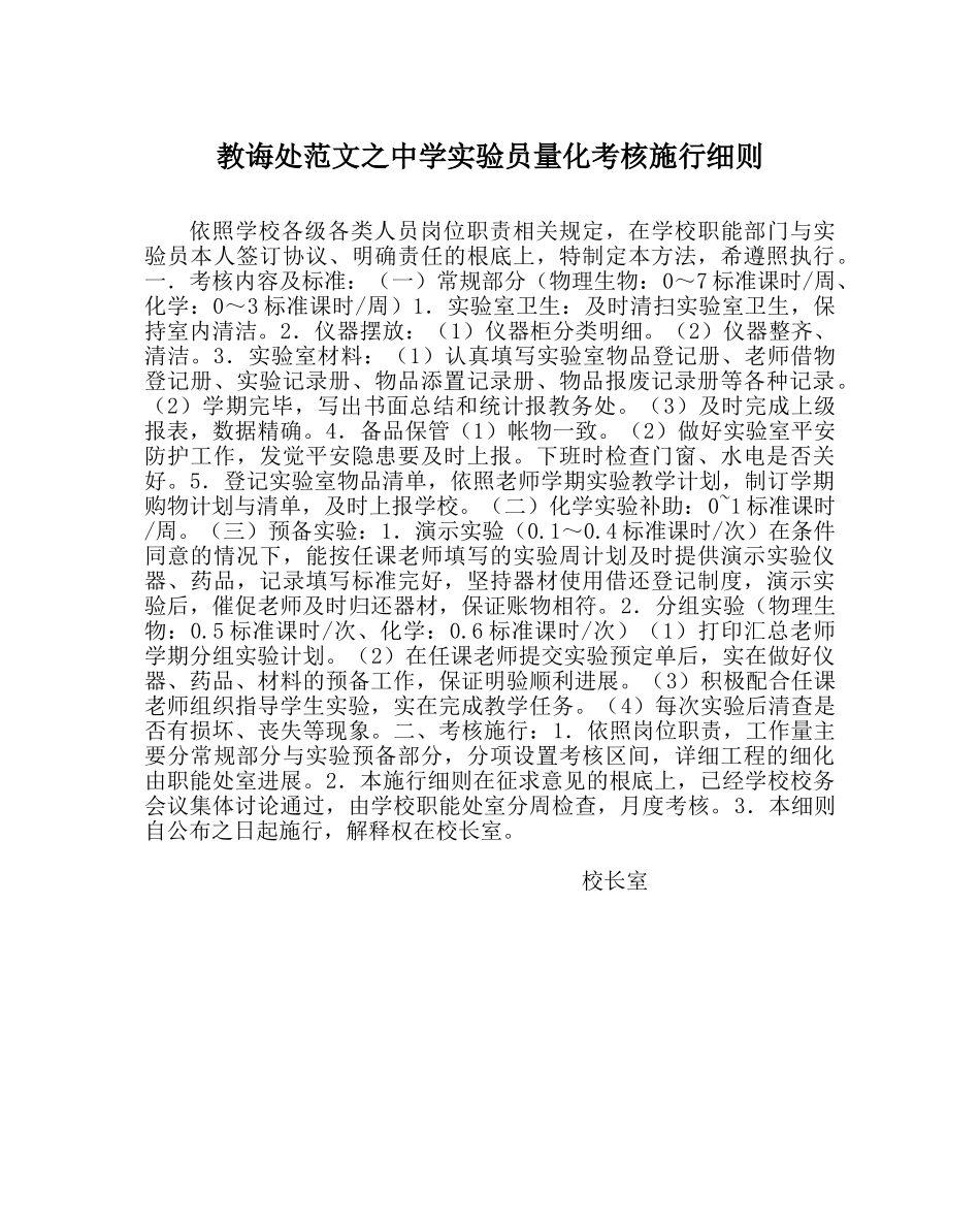 教导处范文实验员量化考核实施细则 _第1页