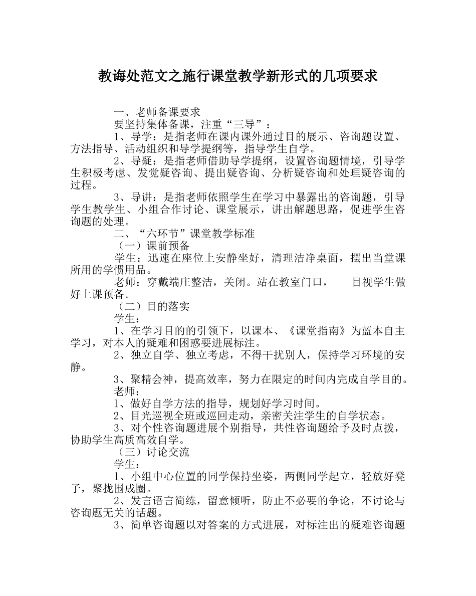教导处范文实施课堂教学新模式的几项要求 _第1页
