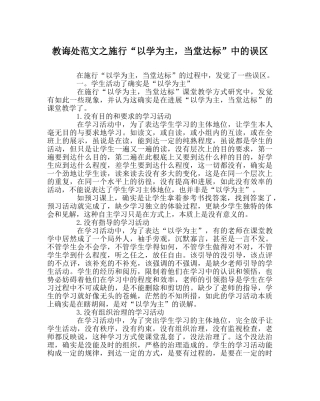 教导处范文实施“以学为主，当堂达标”中的误区 