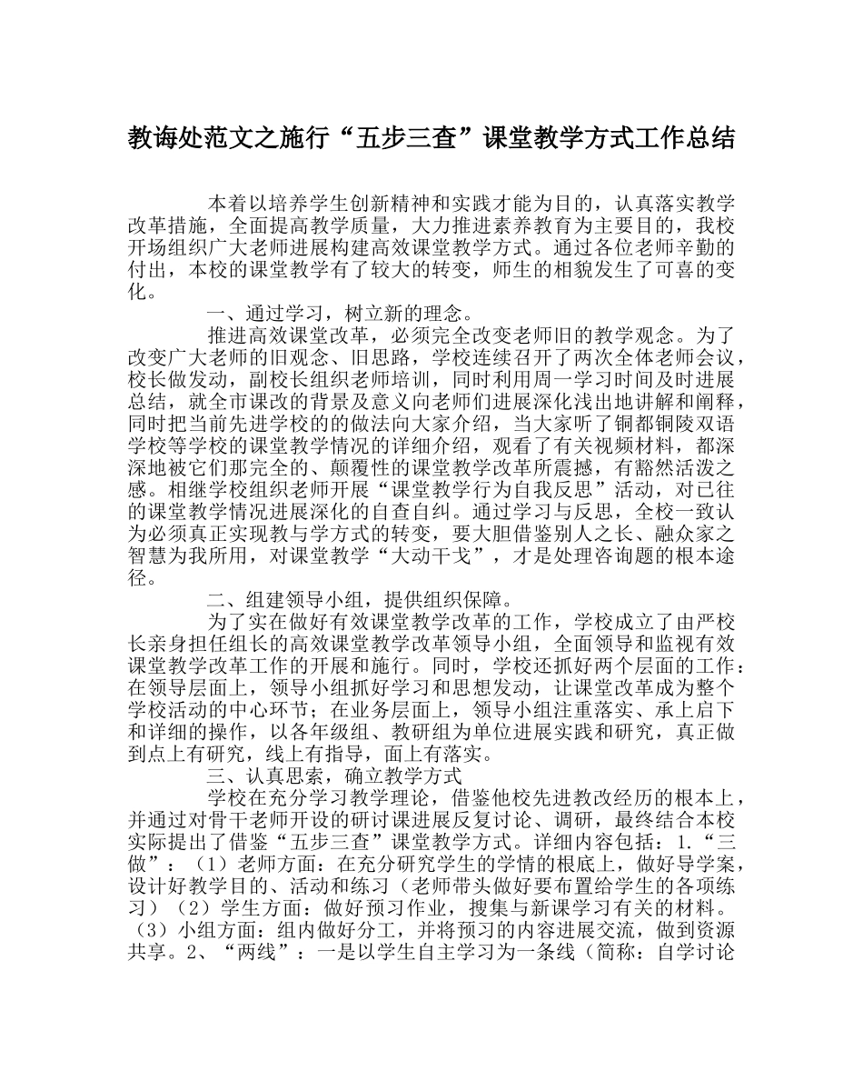 教导处范文实施“五步三查”课堂教学模式工作总结 _第1页