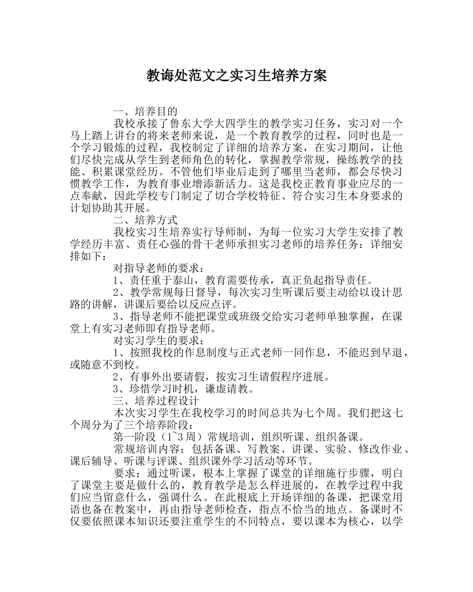 教导处范文实习生培养方案 _第1页