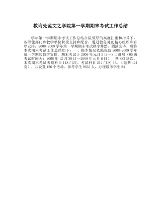 教导处范文学院第一学期期末考试工作总结 