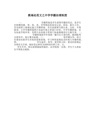 教导处范文学籍管理制度 
