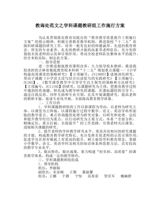 教导处范文学科课题教研组工作实施方案 