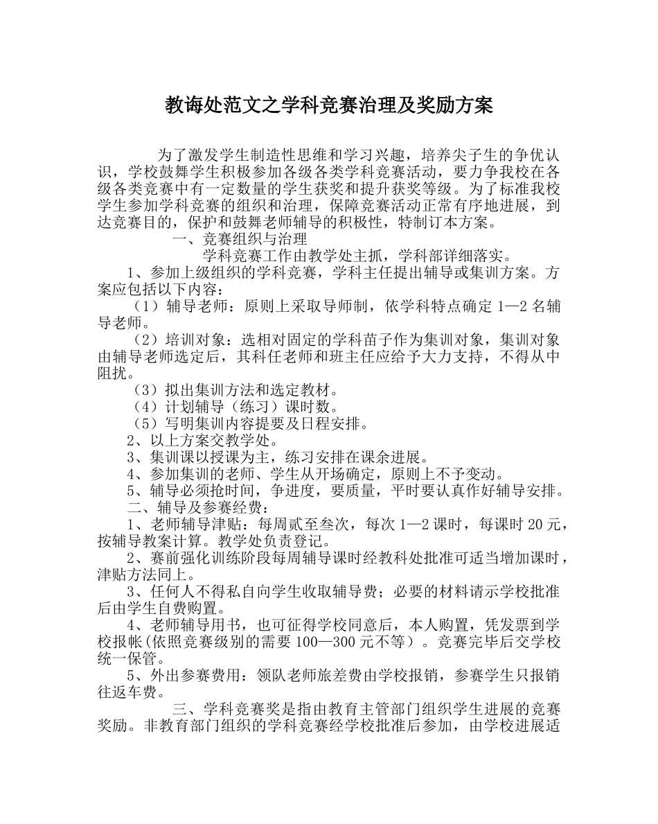 教导处范文学科竞赛管理及奖励方案 _第1页