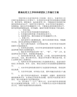 教导处范文学科科研团队工作实施方案 