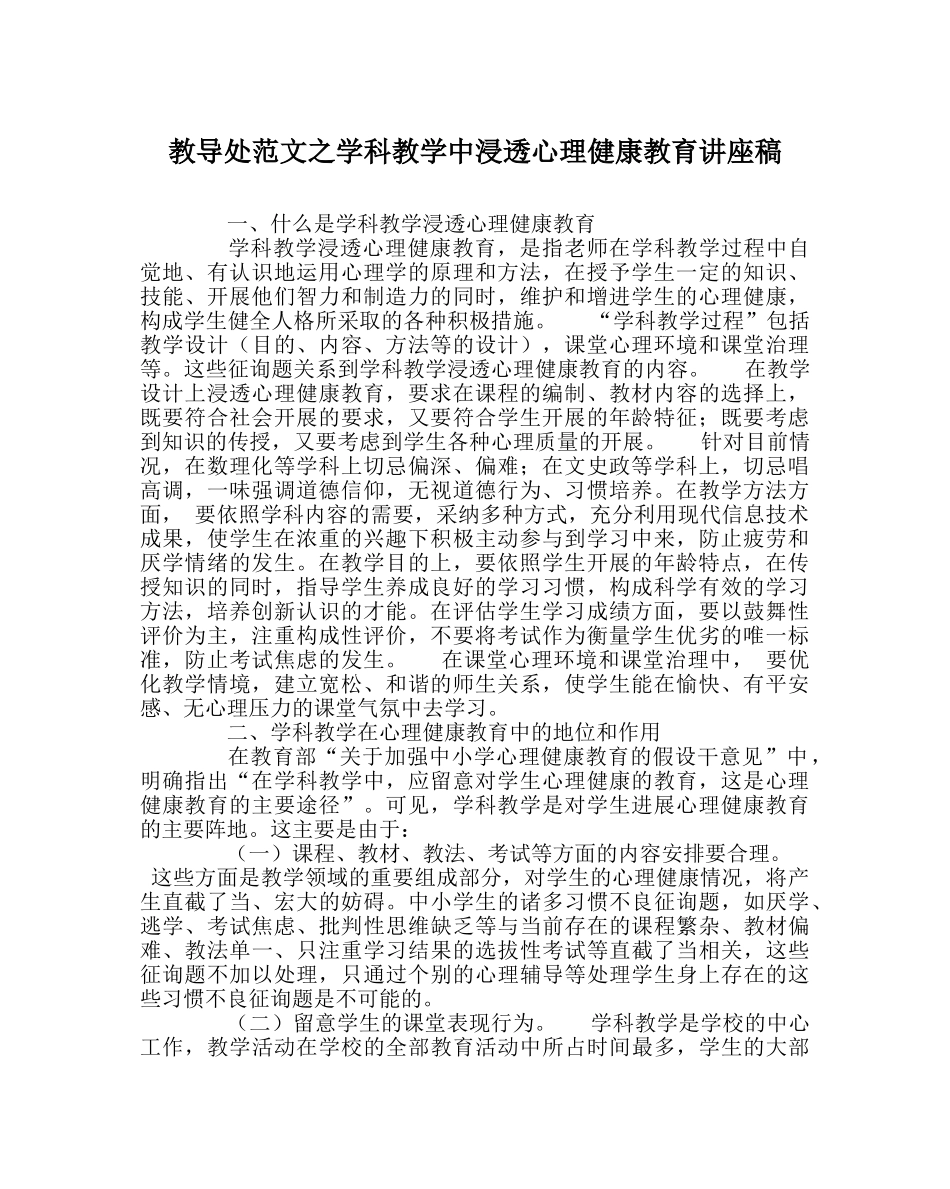 教导处范文学科教学中渗透心理健康教育讲座稿 _第1页