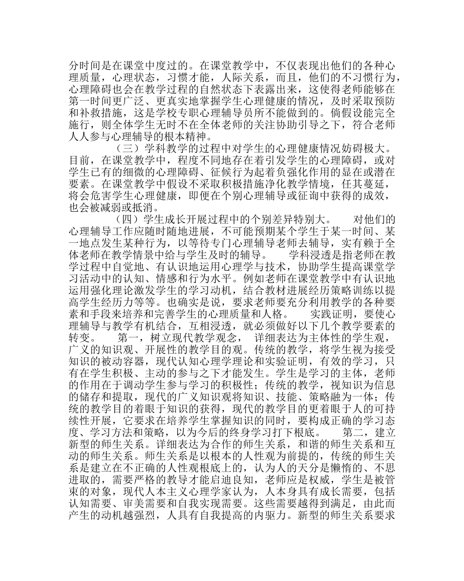 教导处范文学科教学中渗透心理健康教育讲座稿 _第2页