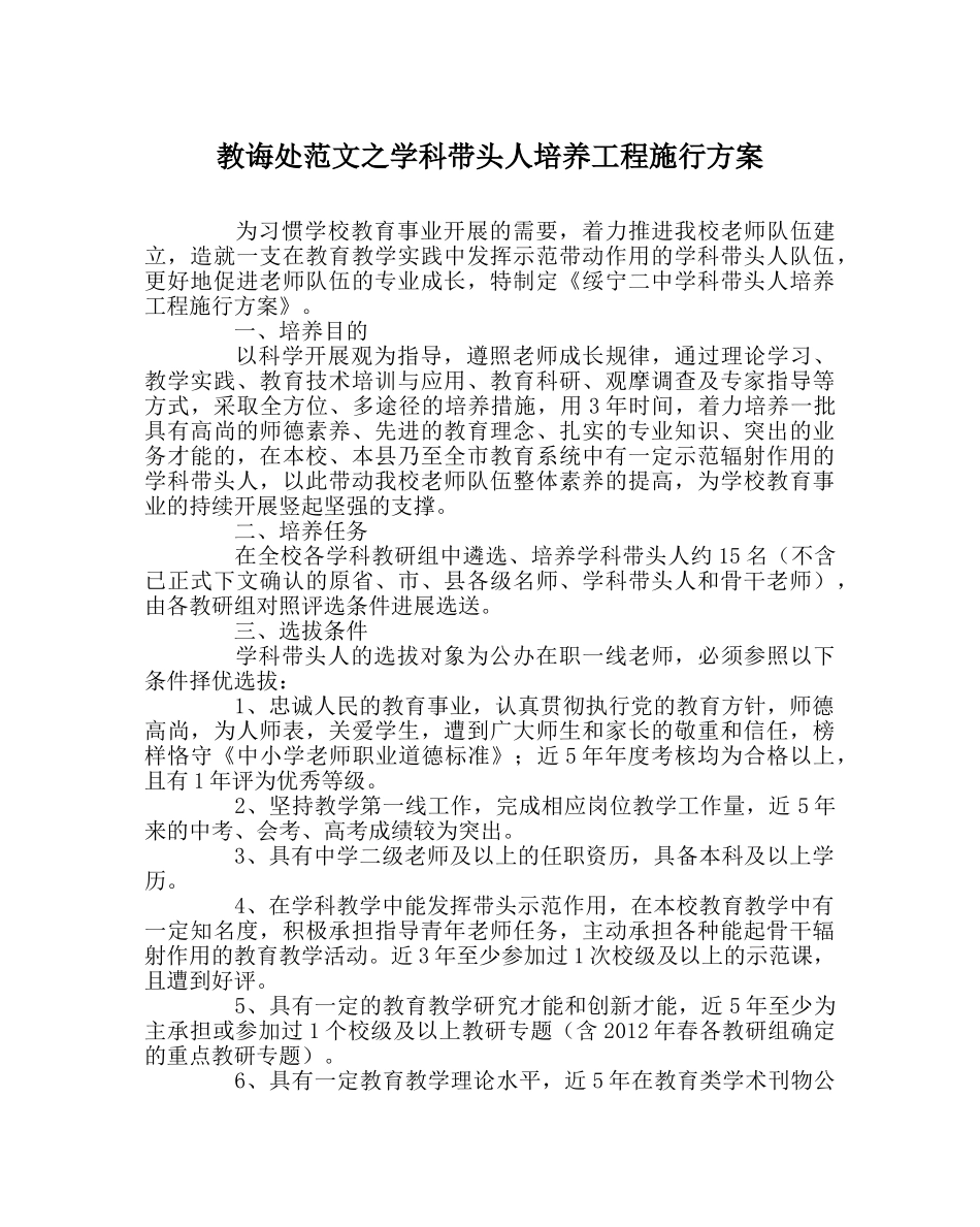 教导处范文学科带头人培养工程实施方案 _第1页