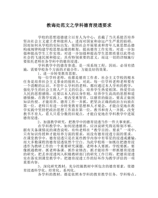 教导处范文学科德育渗透要求 