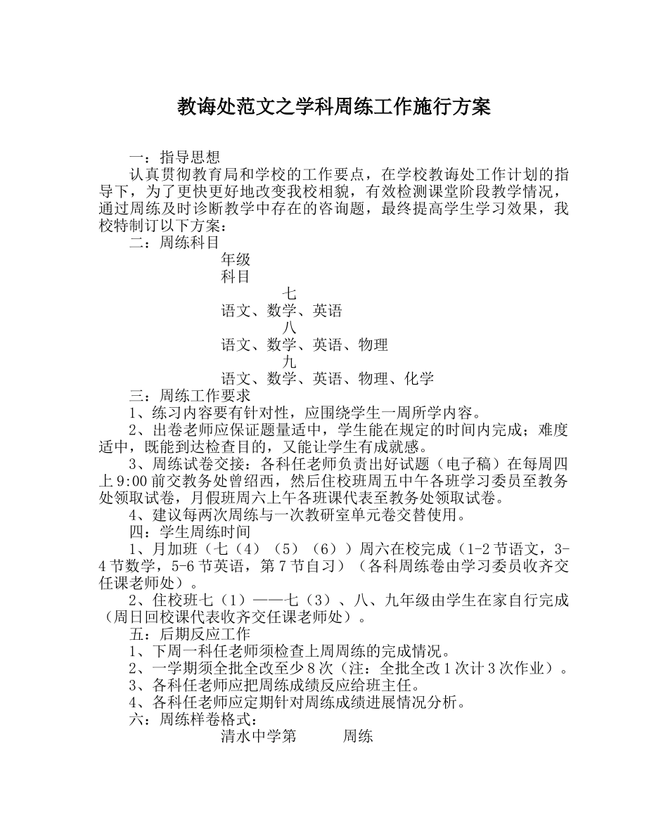 教导处范文学科周练工作实施方案 _第1页