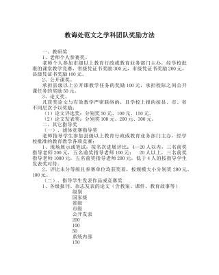 教导处范文学科团队奖励办法 