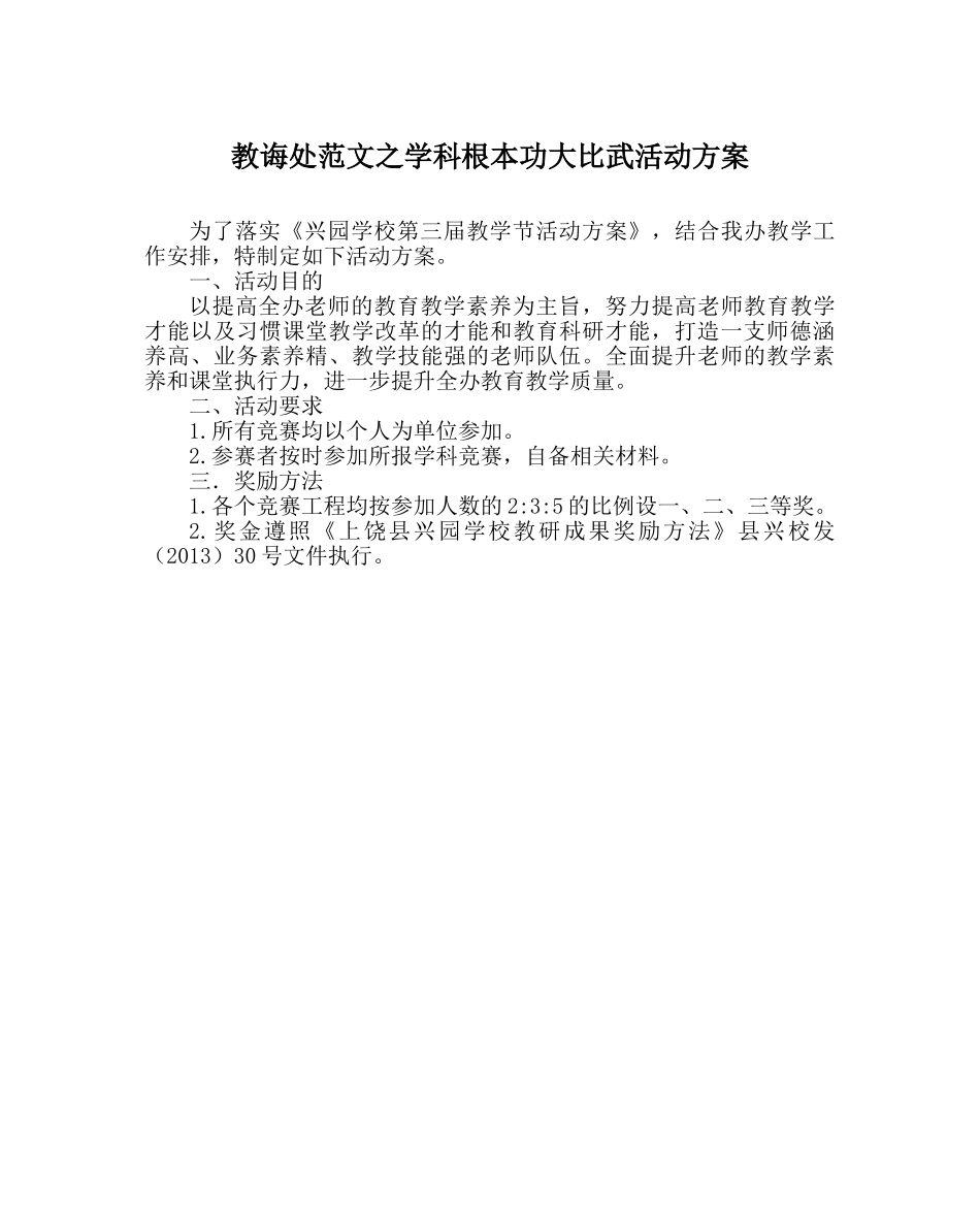 教导处范文学科基本功大比武活动方案 _第1页