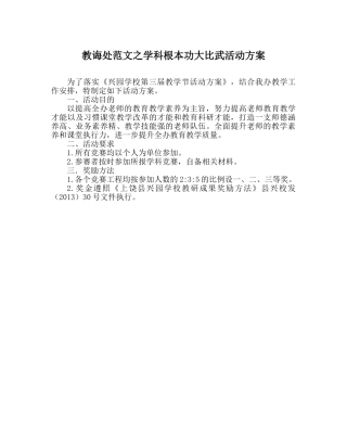 教导处范文学科基本功大比武活动方案 