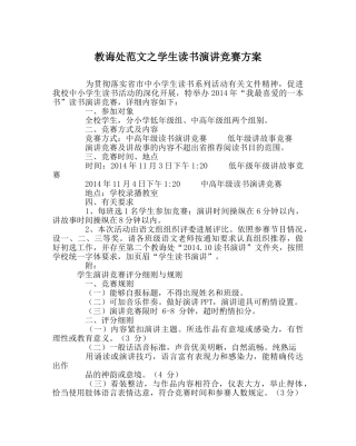 教导处范文学生读书演讲比赛方案 