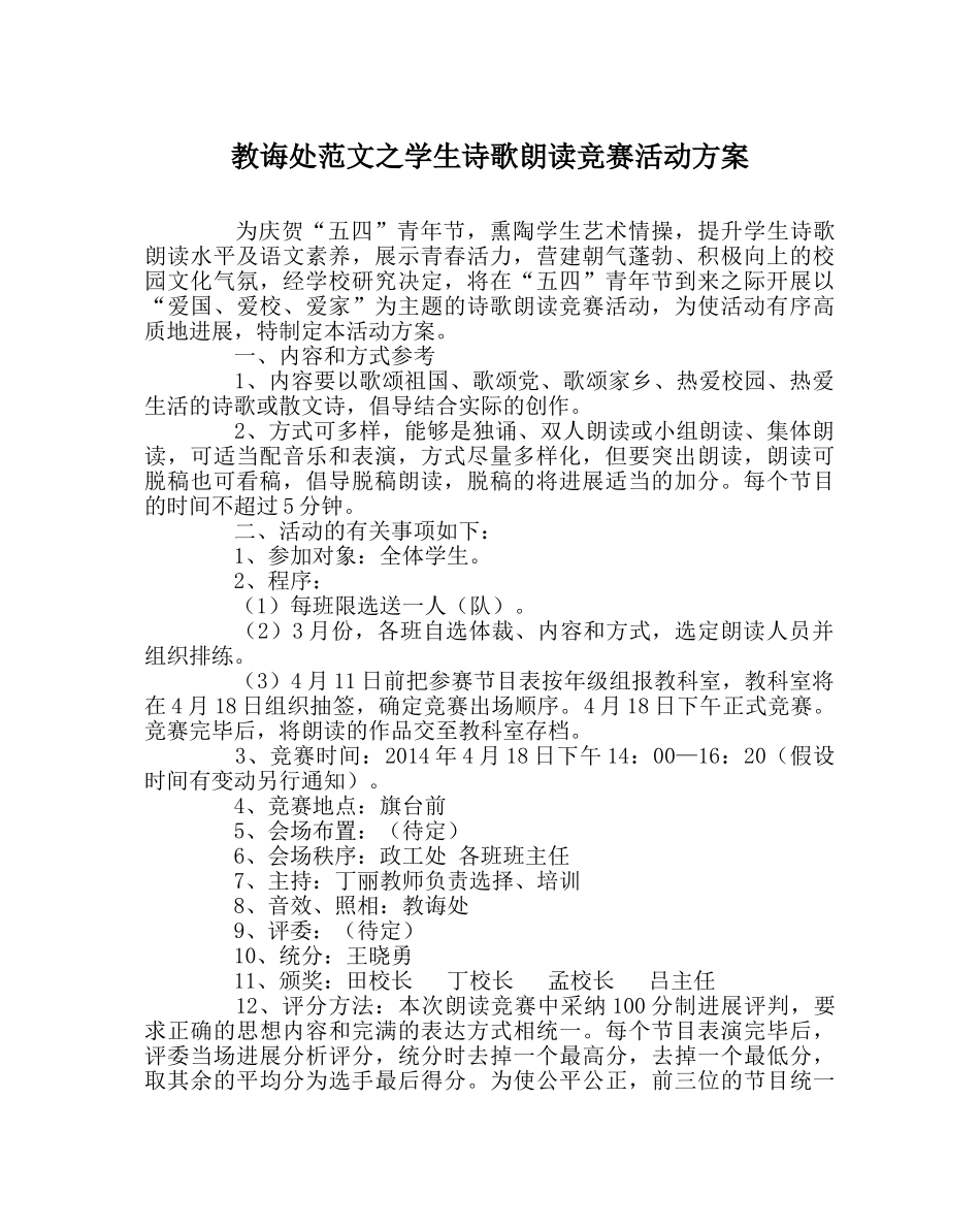 教导处范文学生诗歌朗诵比赛活动方案 _第1页