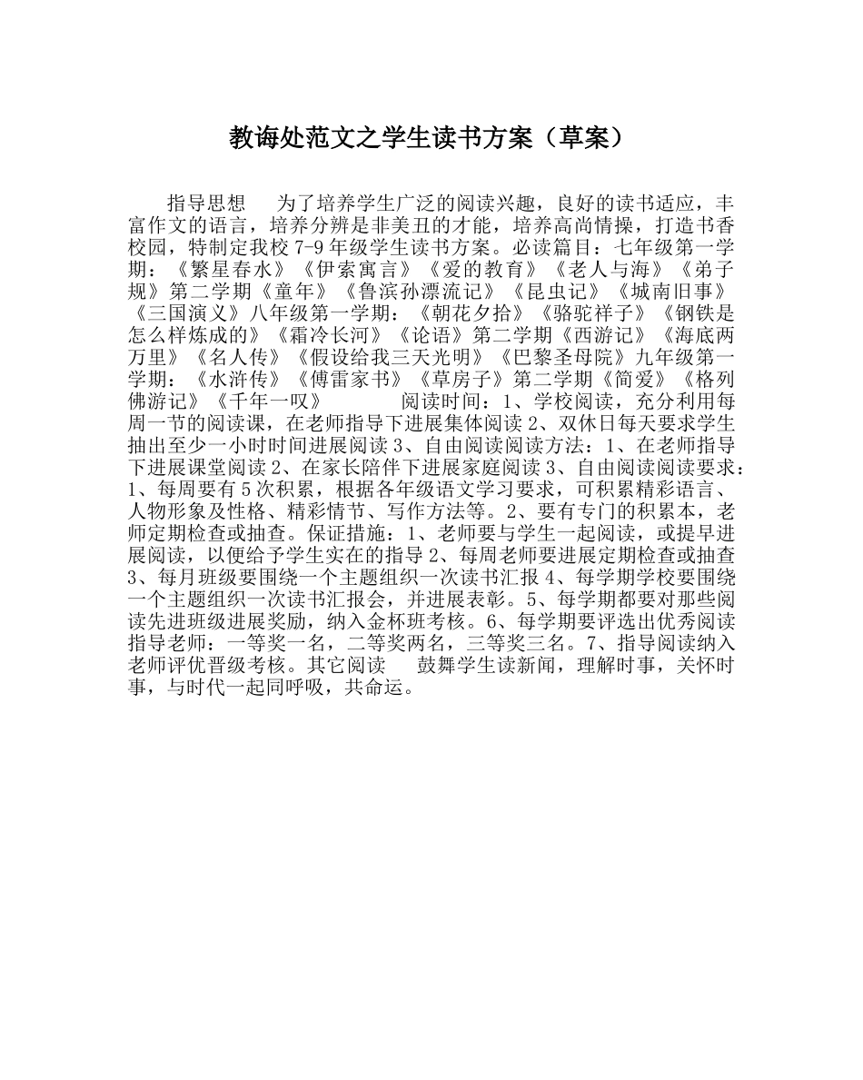 教导处范文学生读书方案（草案） _第1页