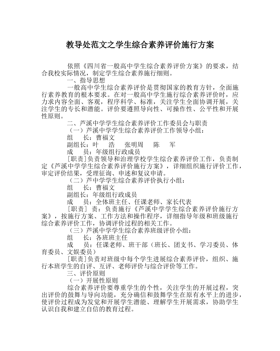 教导处范文学生综合素质评价实施方案 _第1页