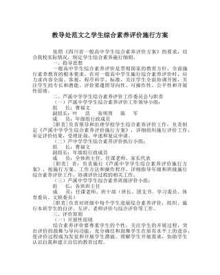教导处范文学生综合素质评价实施方案 