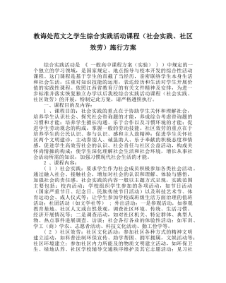 教导处范文学生综合实践活动课程（社会实践、社区服务）实施方案 