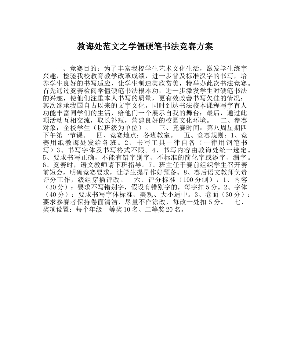 教导处范文学生硬笔书法比赛方案 _第1页