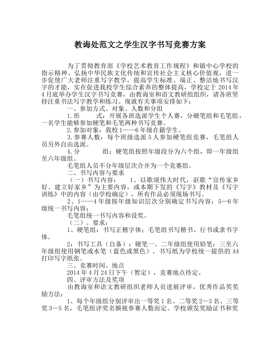 教导处范文学生汉字书写比赛方案 _第1页