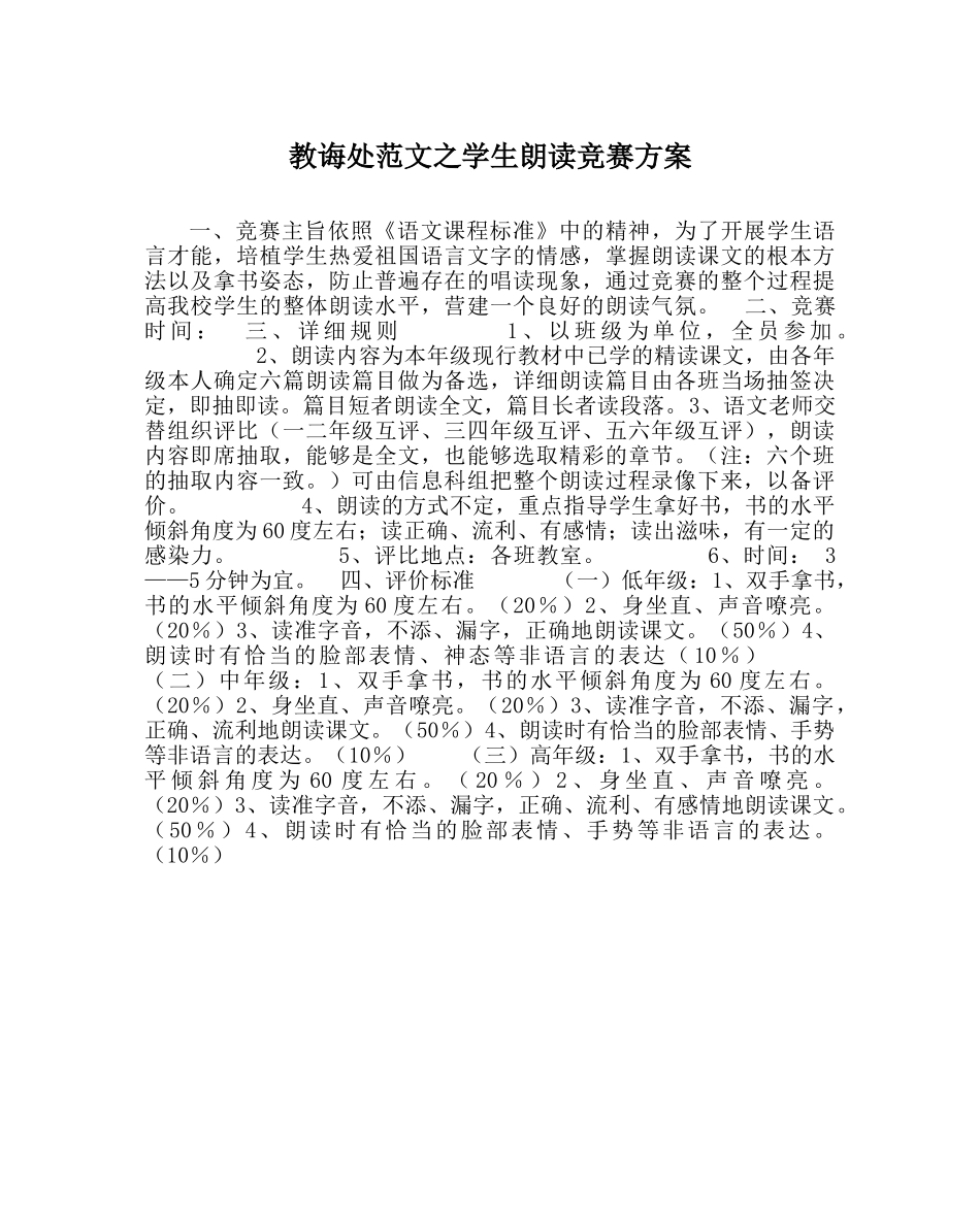 教导处范文学生朗读比赛方案 _第1页