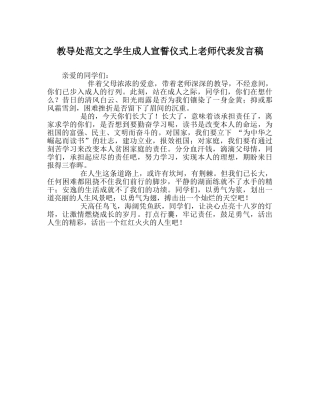教导处范文学生成人宣誓仪式上教师代表发言稿 