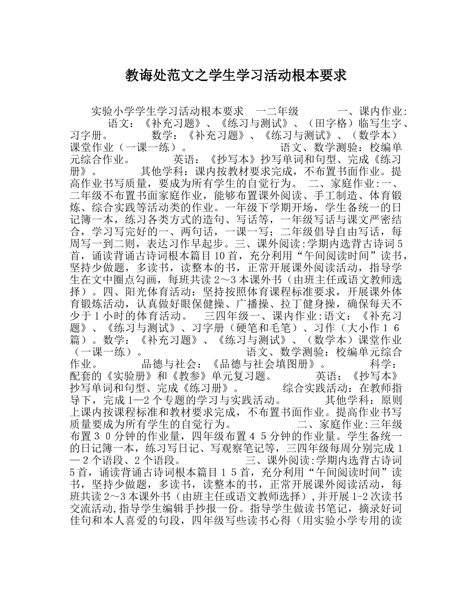 教导处范文学生学习活动基本要求 _第1页