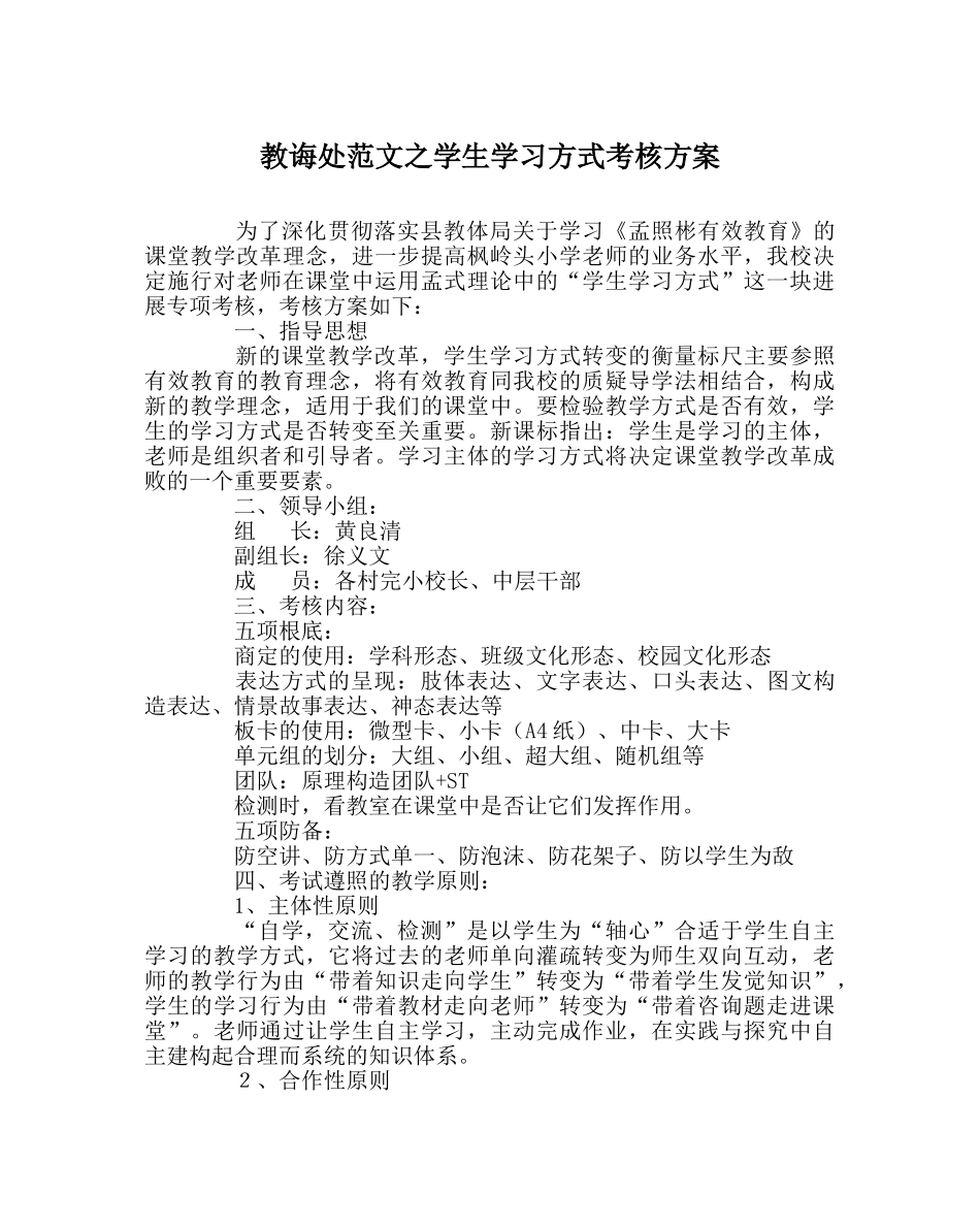 教导处范文学生学习方式考核方案 _第1页