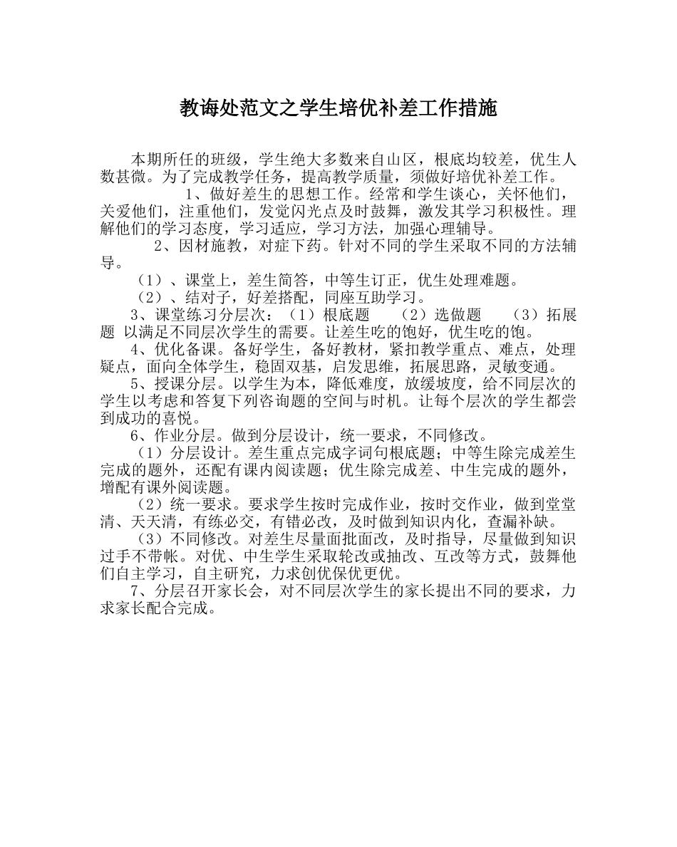 教导处范文学生培优补差工作措施 _第1页