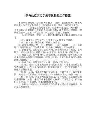 教导处范文学生培优补差工作措施 