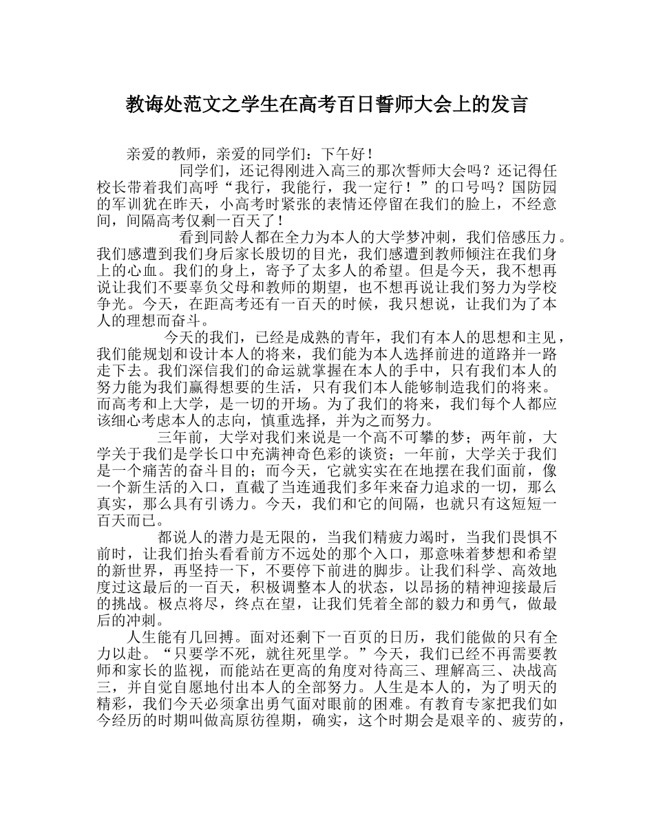 教导处范文学生在高考百日誓师大会上的发言 _第1页