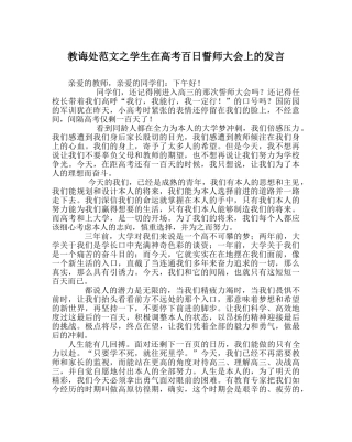 教导处范文学生在高考百日誓师大会上的发言 