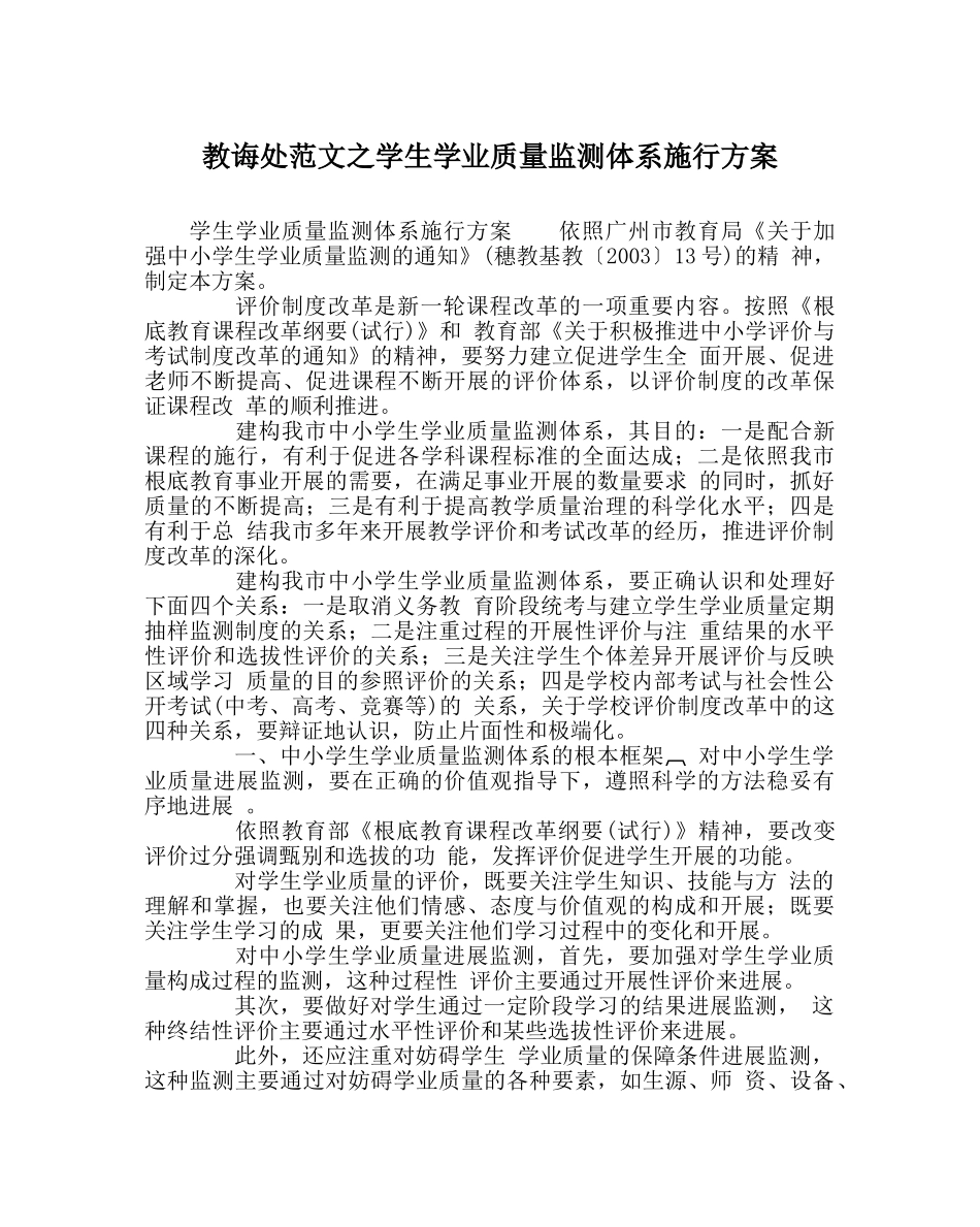 教导处范文学生学业质量监测体系实施方案 _第1页