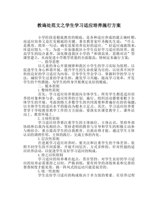 教导处范文学生学习习惯培养实施方案 