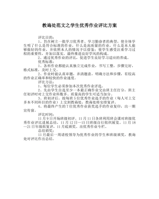 教导处范文学生优秀作业评比方案 