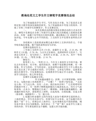 教导处范文学生作文钢笔字竞赛情况总结 