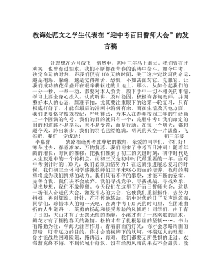 教导处范文学生代表在“迎中考百日誓师大会”的发言稿 