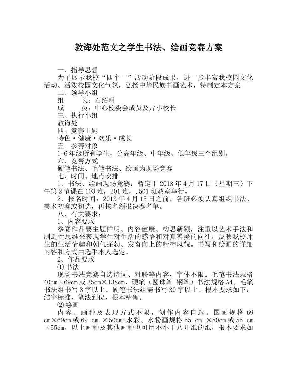 教导处范文学生书法、绘画比赛方案 _第1页
