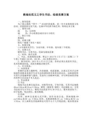 教导处范文学生书法、绘画比赛方案 
