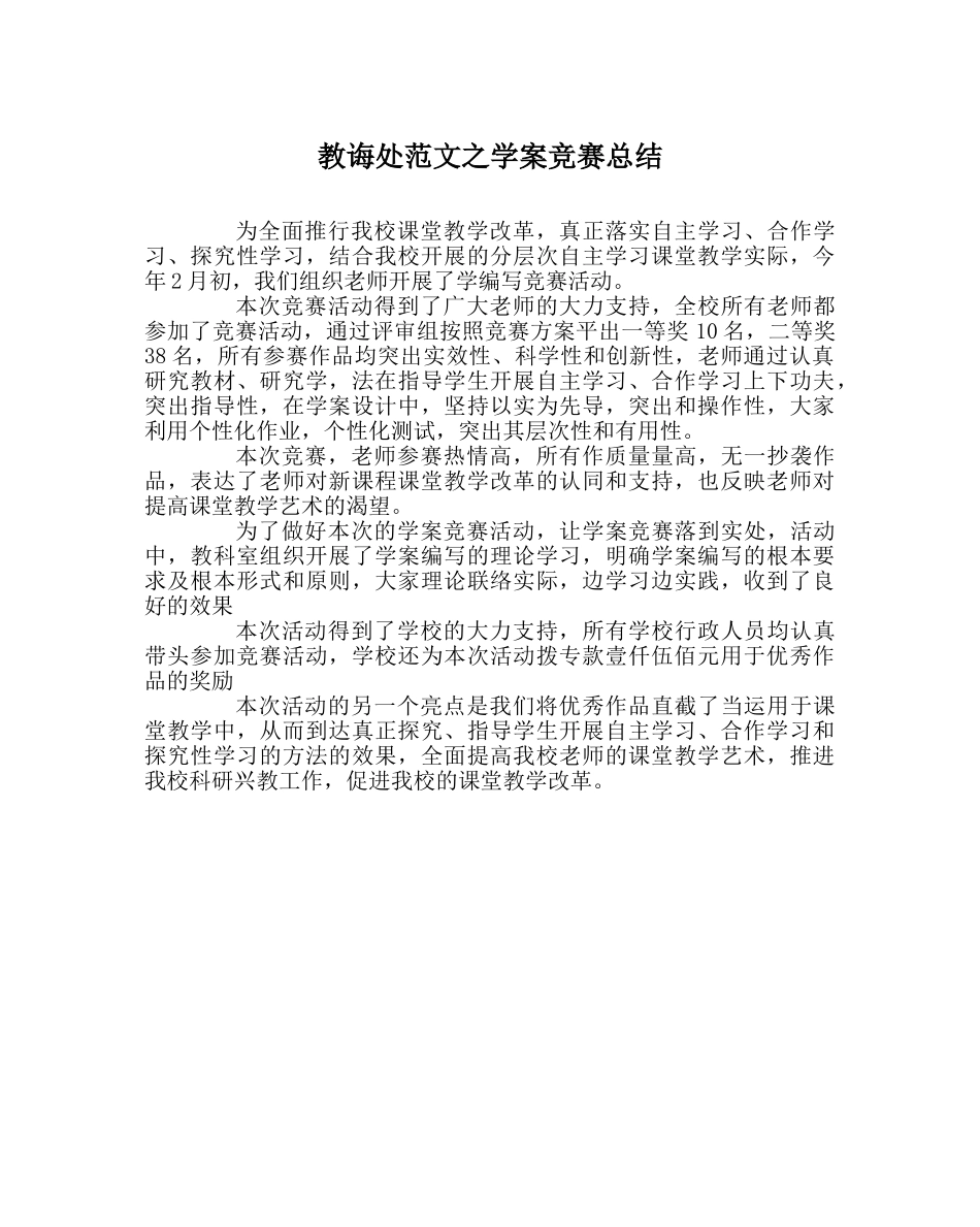 教导处范文学案竞赛总结 _第1页