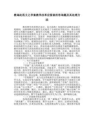 教导处范文学案教学改革应注意的问题及其解决办法 