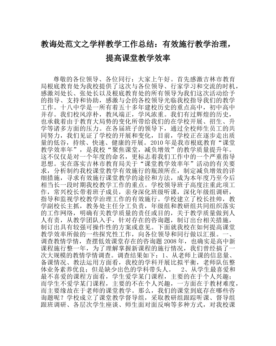 教导处范文学样教学工作总结：有效实施教学管理，提高课堂教学效率 _第1页