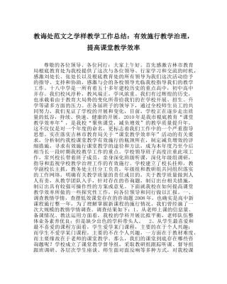 教导处范文学样教学工作总结：有效实施教学管理，提高课堂教学效率 
