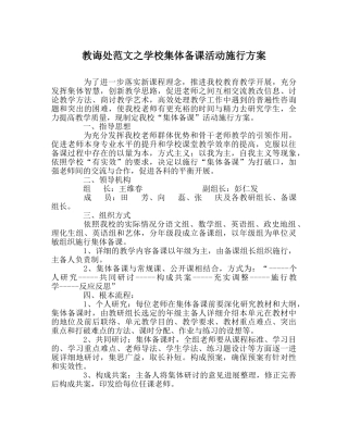 教导处范文学校集体备课活动实施方案 